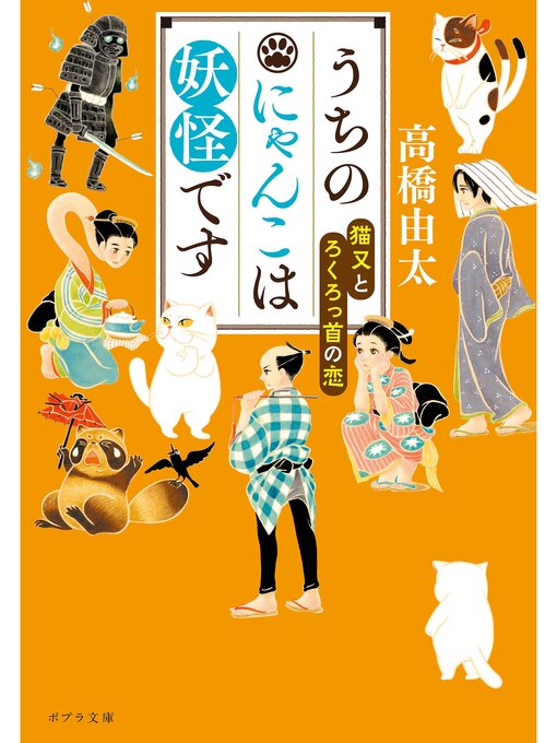 Title details for うちのにゃんこは妖怪です　猫又とろくろっ首の恋 by 高橋由太 - Available